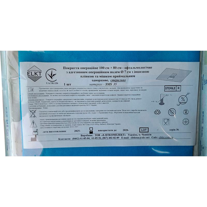 Покриття операційне 100 см х 80 см - офтальмологічне з адгез. опер. полем Ø 7 см з інцизною плівкою та мішком приймальним, СМС 35 г/м2, стерильно, Бренд ELKT